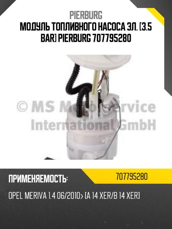Модуль топливного насоса эл. [3.5 bar] pierburg 707795280