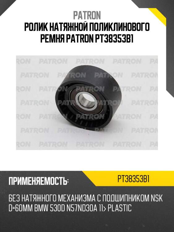 Ролик натяжной поликлинового ремня patron pt38353b1