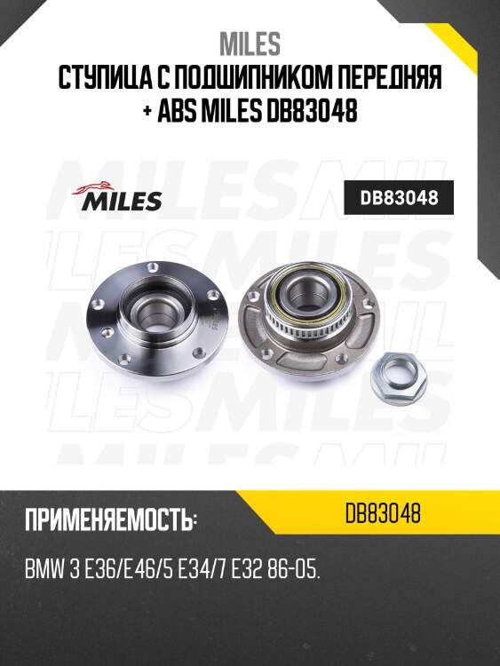 Ступица с подшипником передняя + abs miles db83048