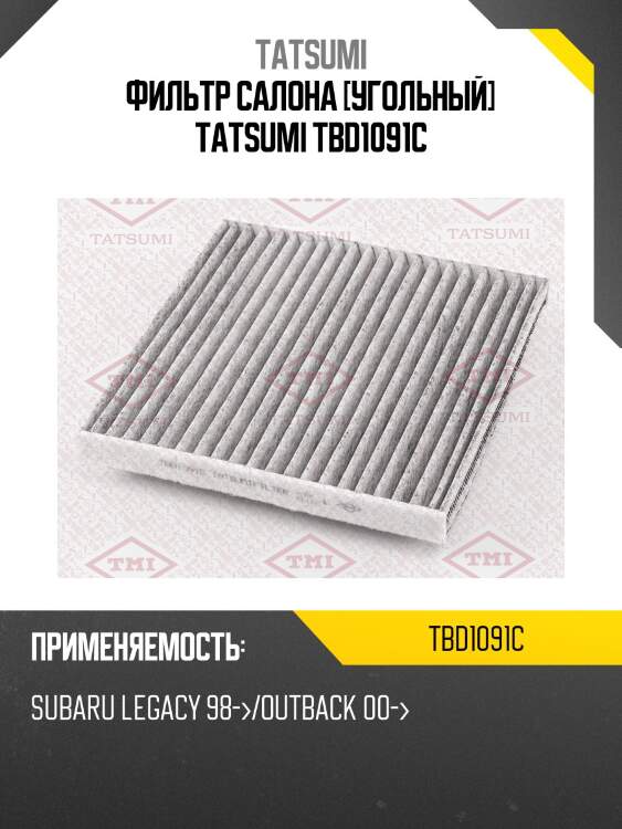 Фильтр салона [угольный] tatsumi tbd1091c