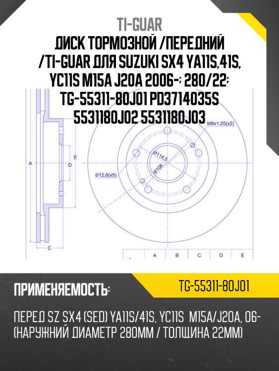 Диск тормозной /передний /ti-guar для suzuki sx4 ya11s,41s, yc11s m15a j20a 2006-  280/22  tg-55311-80j01 pd3714035s 5531180j02 5531180j03