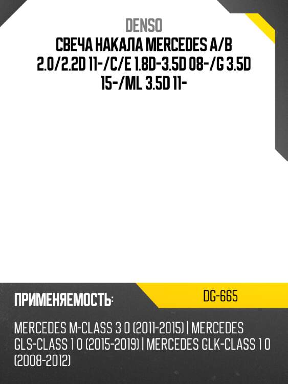 Свеча накала mercedes a denso dg-665