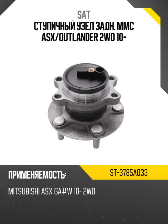 Ступичный узел задн. mmc asx sat st-3785a033