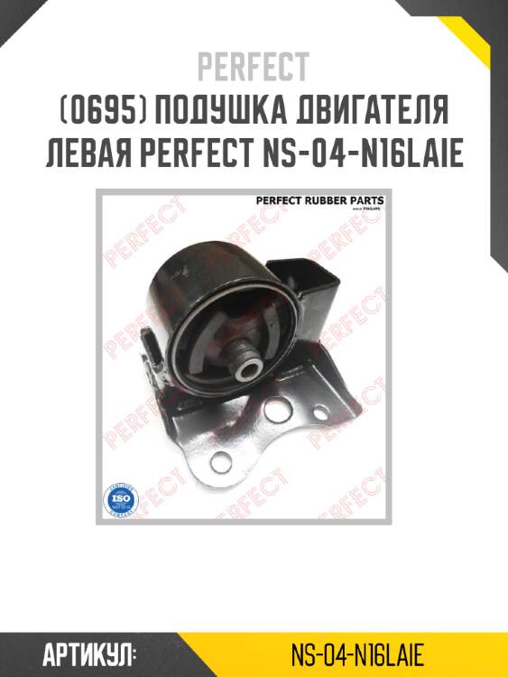 Подушка двигателя левая perfect ns-04-n16laie perfect ns-04-n16laie