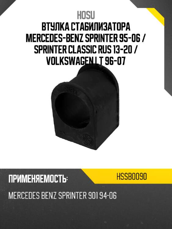 Втулка стабилизатора mercedes-benz sprinter 95-06  hosu hssb0090