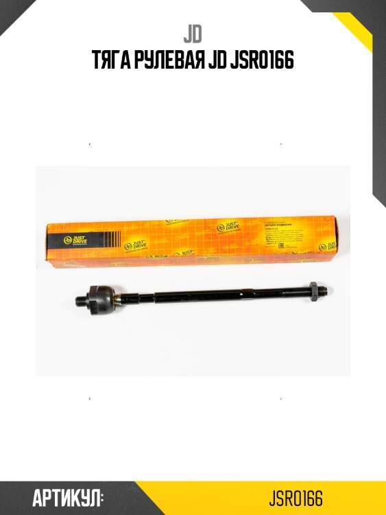 Тяга рулевая jd jsr0166