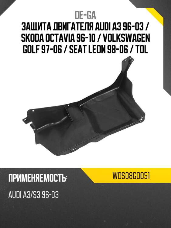 Защита двигателя audi a3 96-03  de-ga wos08go051