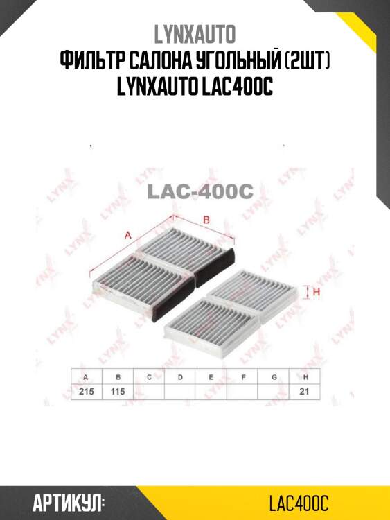Фильтр салона угольный (2шт) lynxauto lac400c