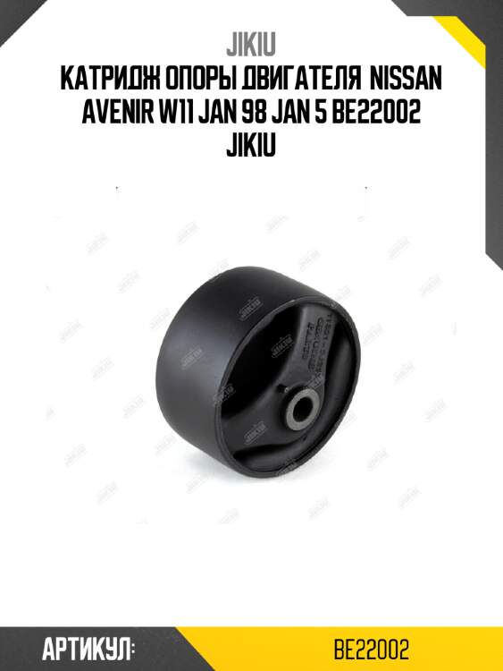 Катридж опоры двигателя  nissan avenir w11 jan 98 jan 5 be22002 jikiu