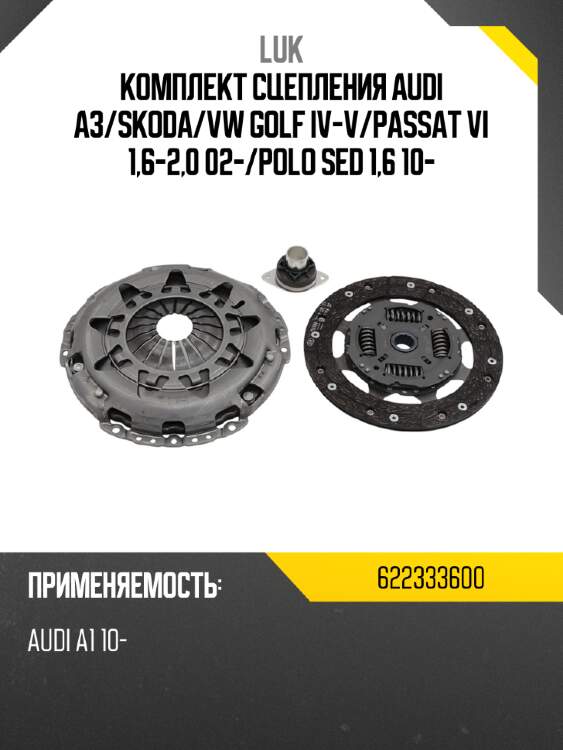 Комплект сцепления audi a3 luk 622333600