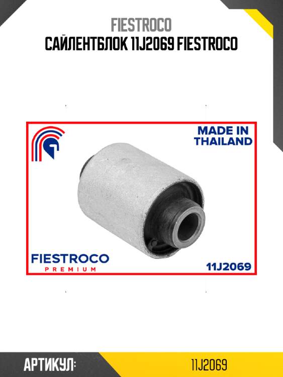 Сайлентблок 11j2069 fiestroco