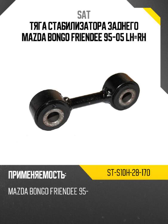 Тяга стабилизатора заднего mazda bongo friendee 95-05 lh-rh sat st-s10h-28-170