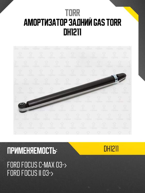 Амортизатор задний gas torr dh1211