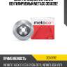 Диск тормозной передний вентилируемый metaco 3050282