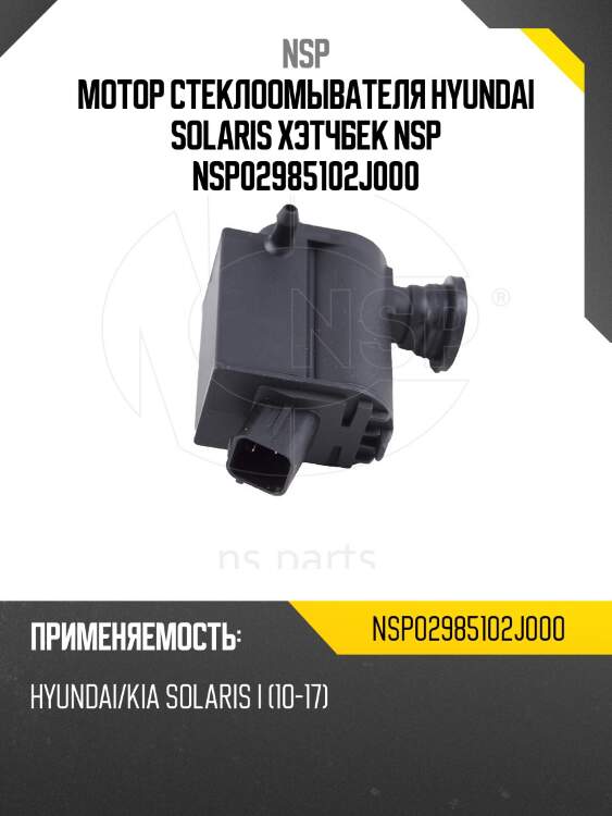 Мотор стеклоомывателя hyundai solaris хэтчбек nsp nsp02985102j000