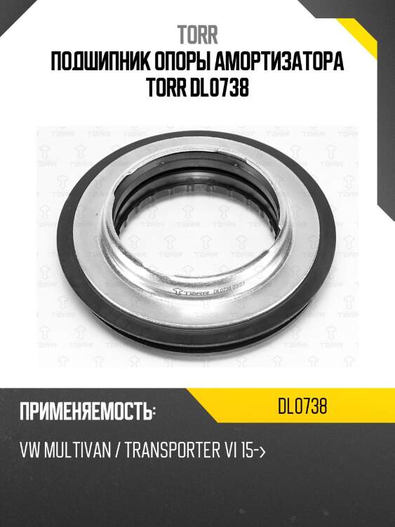 Подшипник опоры амортизатора torr dl0738