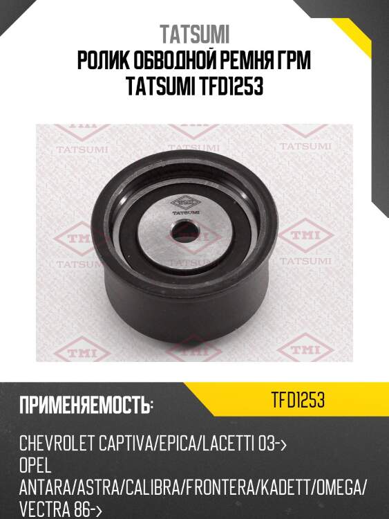 Ролик обводной ремня грм tatsumi tfd1253