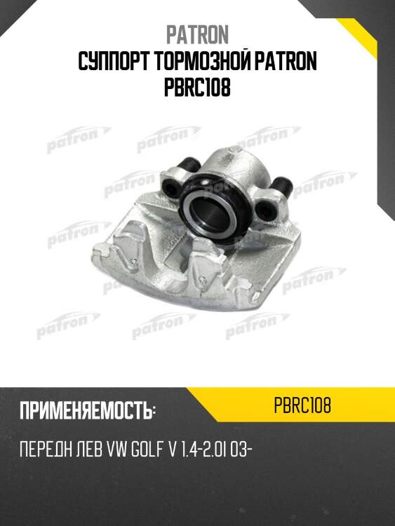 Суппорт тормозной patron pbrc108