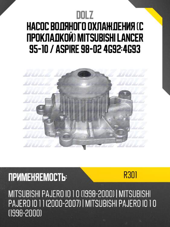 Насос водяного охлаждения с прокладкой mitsubishi lancer 95-10  dolz r301