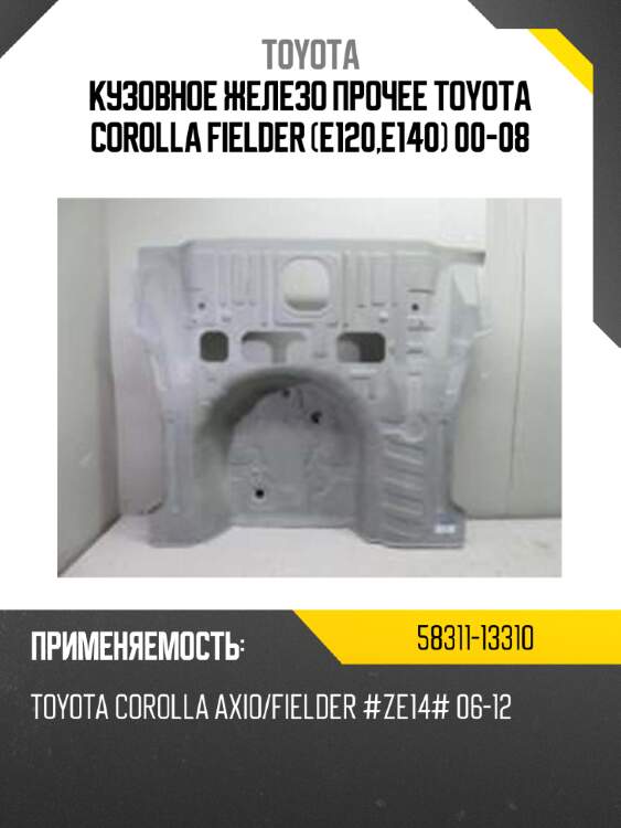 Toyota кузовное железо прочее toyota corolla fielder e120,e140 00-08 5831113310