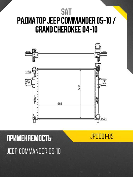 Радиатор jeep commander 05-10  sat jp0001-05