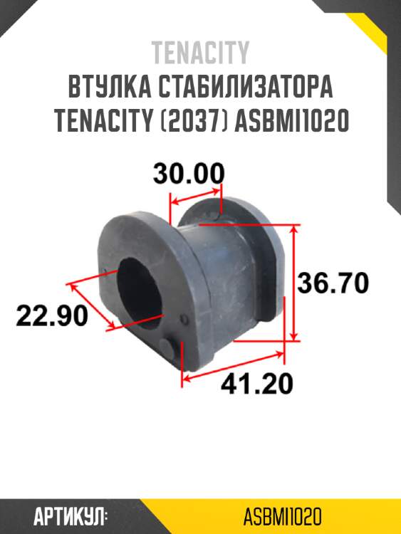 Втулка стабилизатора tenacity (2037) asbmi1020
