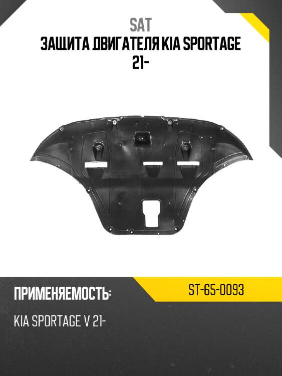 Защита двигателя kia sportage 21- sat st-65-0093