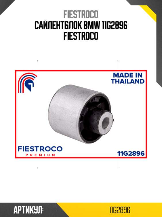 Сайлентблок bmw 11g2896 fiestroco