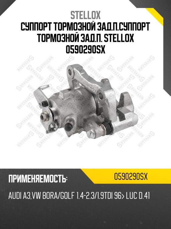 [8n0615424a]суппорт тормозной зад.п.,audi a3, vw bora/golf 1.4-2.3/1.9tdi 96- luc d.41