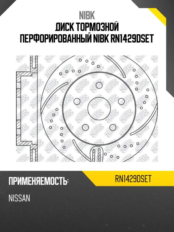Диск тормозной перфорированный nibk rn1429dset