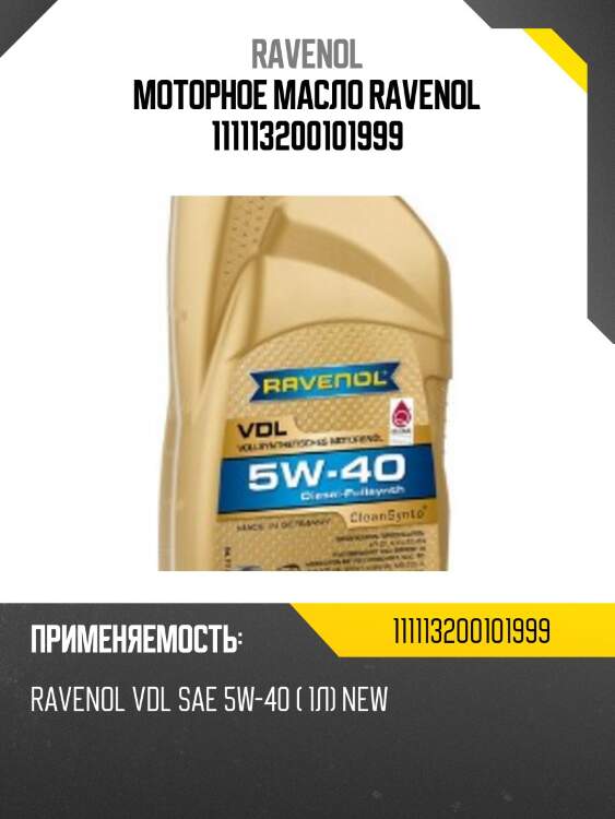Моторное масло ravenol 111113200101999
