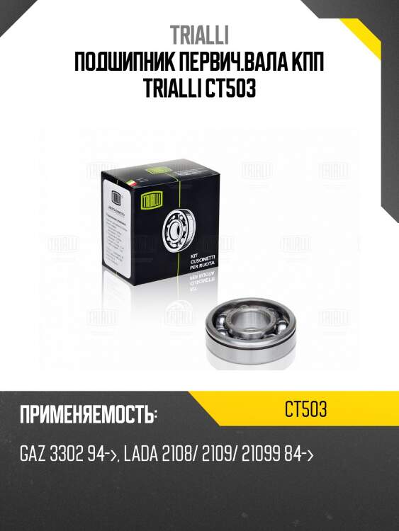 Подшипник первич.вала кпп trialli ct503