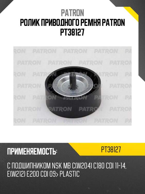 Ролик приводного ремня patron pt38127