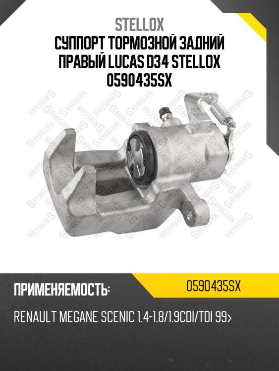Суппорт тормозной задний правый lucas d34 stellox 0590435sx