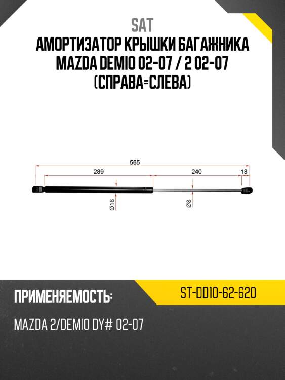 Амортизатор крышки багажника mazda demio 02-07  sat st-dd10-62-620