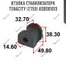 Втулка стабилизатора tenacity (2759) asbsb1013