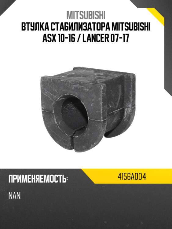 Втулка стабилизатора mitsubishi asx 10-16  mitsubishi 4156a004