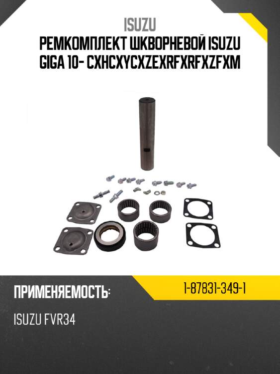 Ремкомплект  шкворневой  isuzu giga  10- cxh\cxy\cxz\exr\fxr\fxz\fxm isuzu 1-87831-349-1