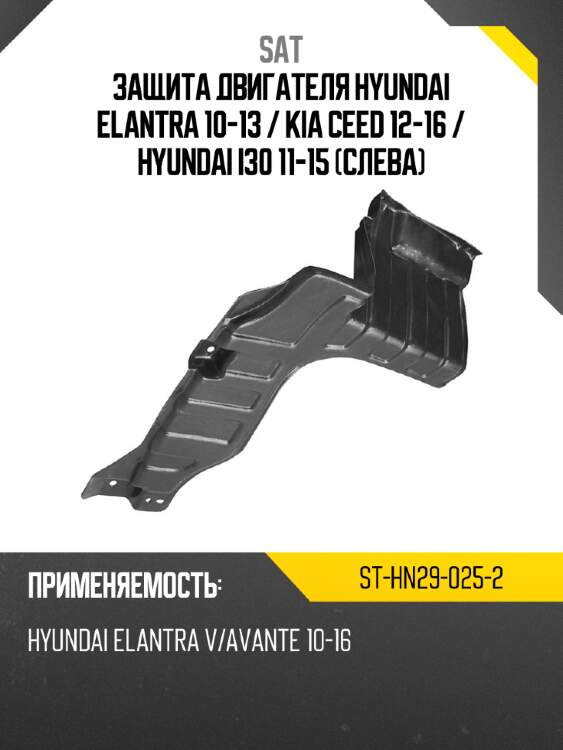 Защита двигателя hyundai elantra 10-13  sat st-hn29-025-2