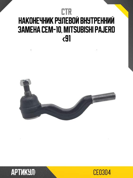 / cem-10 наконечник рулевой тяги | прав/лев | ctr ce0304