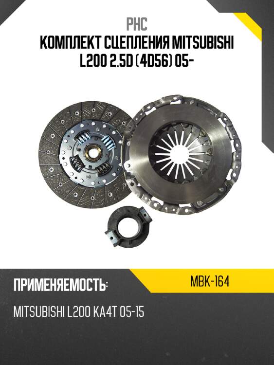 Комплект сцепления mitsubishi l200 2.5d 4d56 05- phc mbk-164