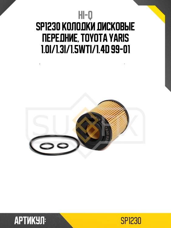 Sp1230 колодки дисковые передние, toyota yaris 1.0i/1.3i/1.5wti/1.4d 99-01