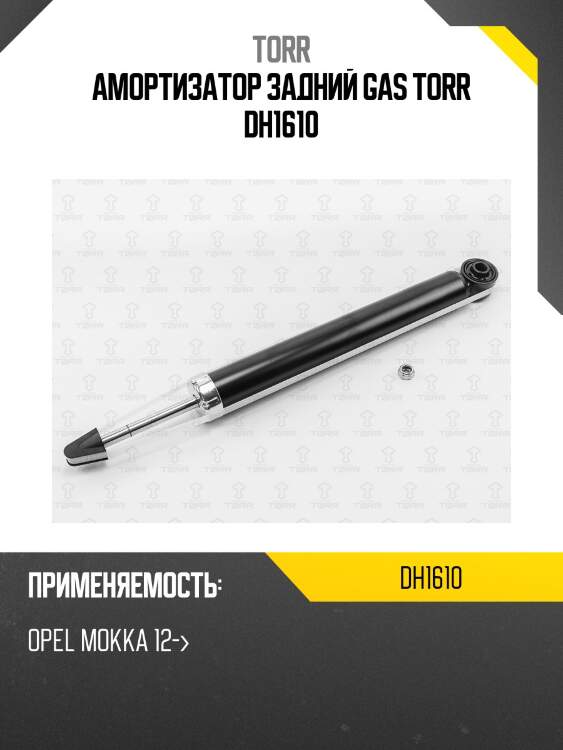 Амортизатор задний gas torr dh1610