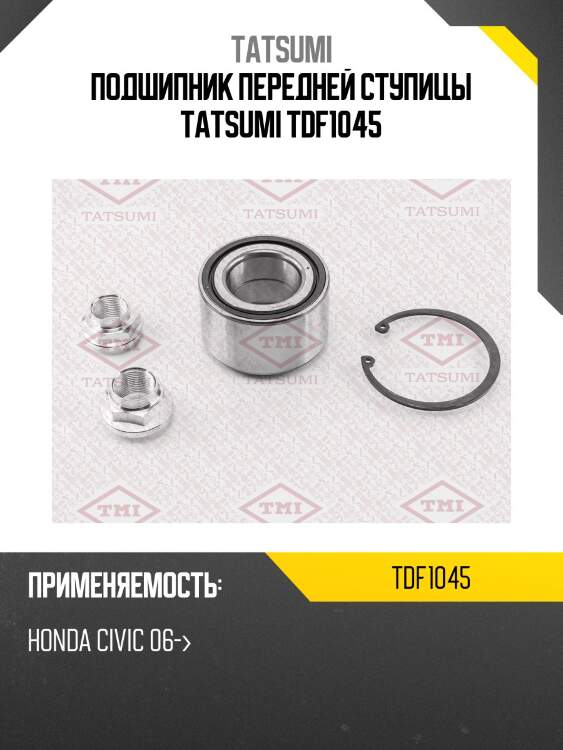 Подшипник передней ступицы TATSUMI TDF1045