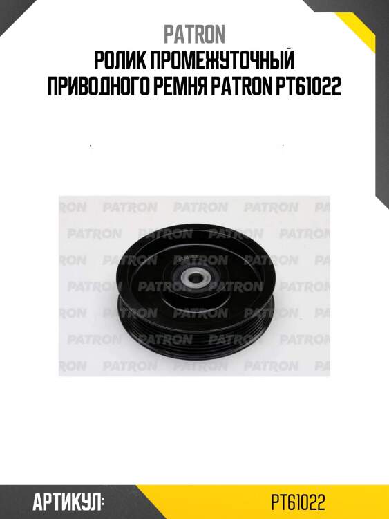 Ролик промежуточный приводного ремня patron pt61022