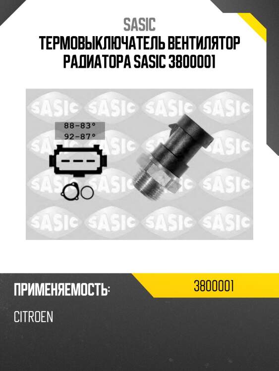 Термовыключатель вентилятор радиатора sasic 3800001
