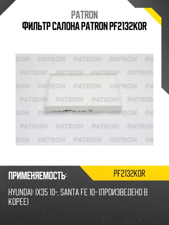 Фильтр салона patron pf2132kor