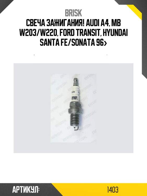 Свеча зажигания!\ audi a4, mb w203/w220, ford transit, hyundai santa fe/sonata 96>