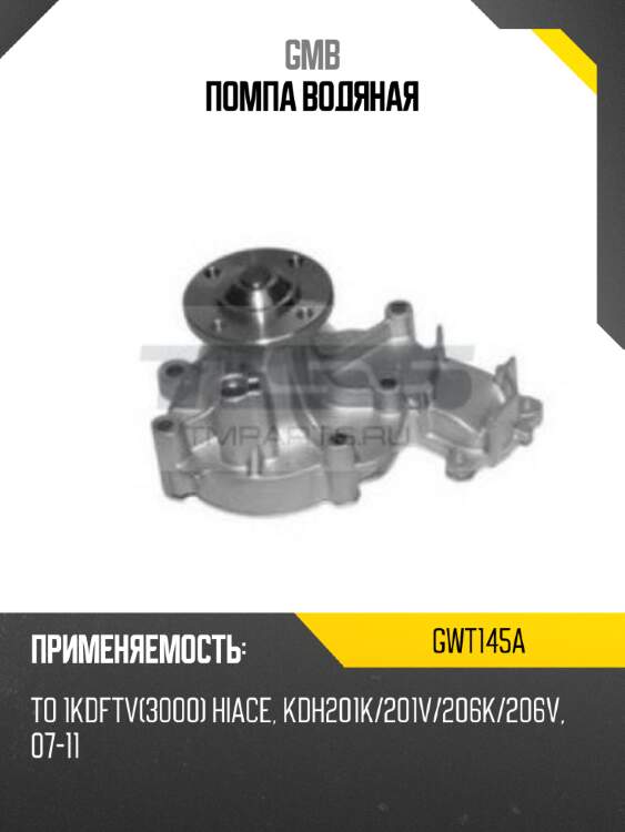 Помпа водяная gmb gwt145a