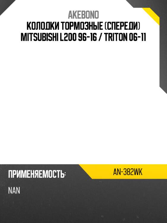Akebono колодки тормозные спереди mitsubishi l200 96-16  an382wk